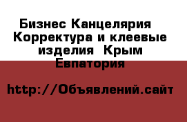 Бизнес Канцелярия - Корректура и клеевые изделия. Крым,Евпатория